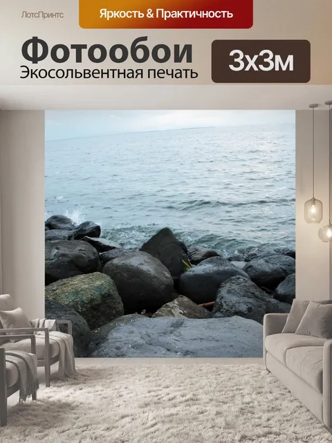 Фотообои Море Камней