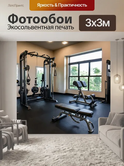 Фотообои домашний спортзал с современным оборудованием