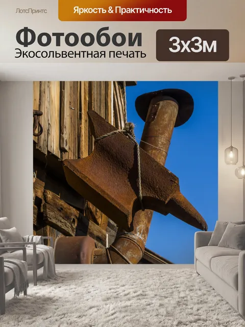 Фотообои Наковальня и печная труба
