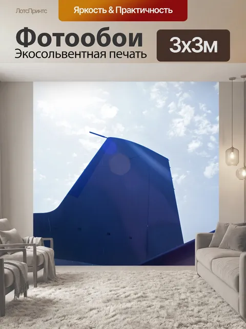Фотообои хвост самолета наследия