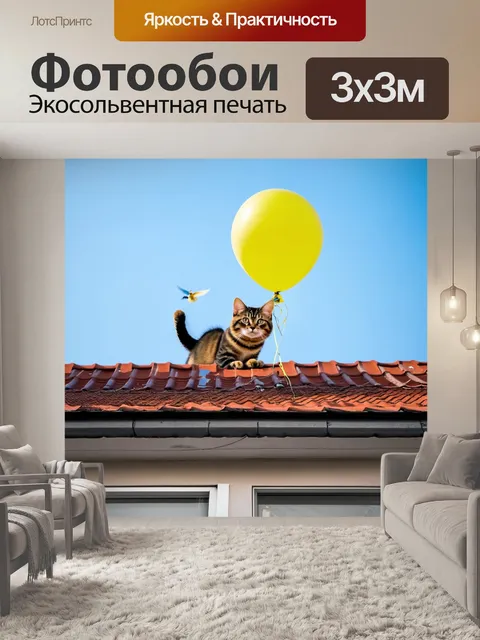 Фотообои кошка на крыше с летящим воздушным шаром