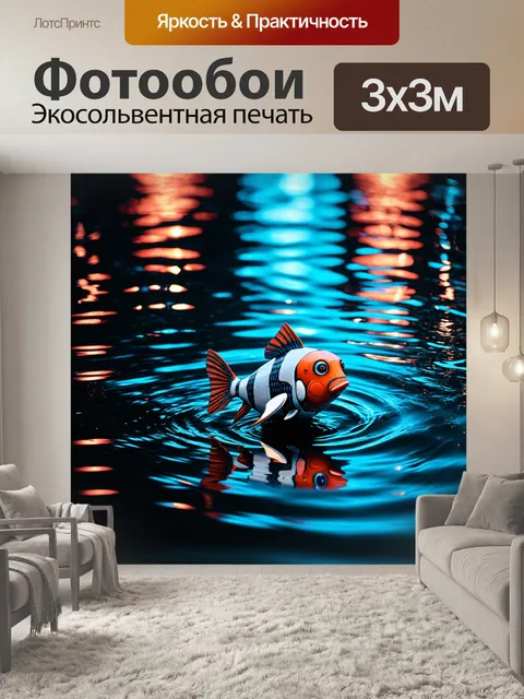 Фотообои абстракция в стиле киберпанк, вечерние огни, отражающиеся в водоемах с рыбами-роботами