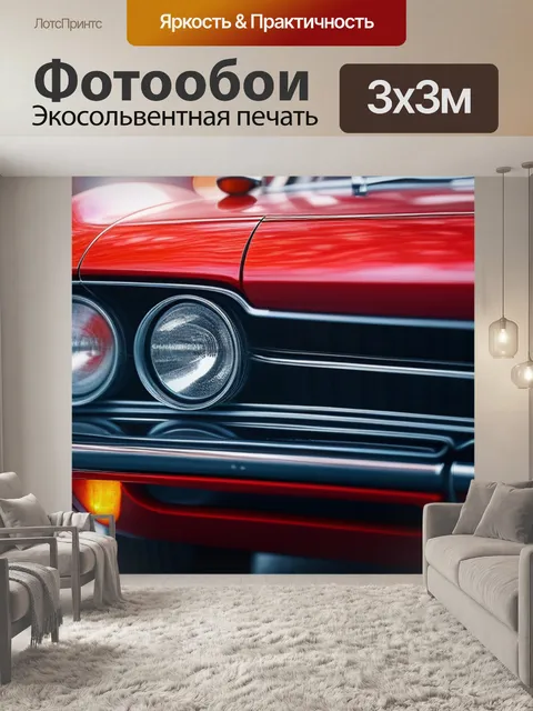 Фотообои с красной машиной крутой