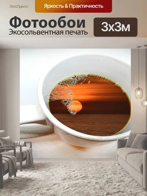 Фотообои Кофе на закате