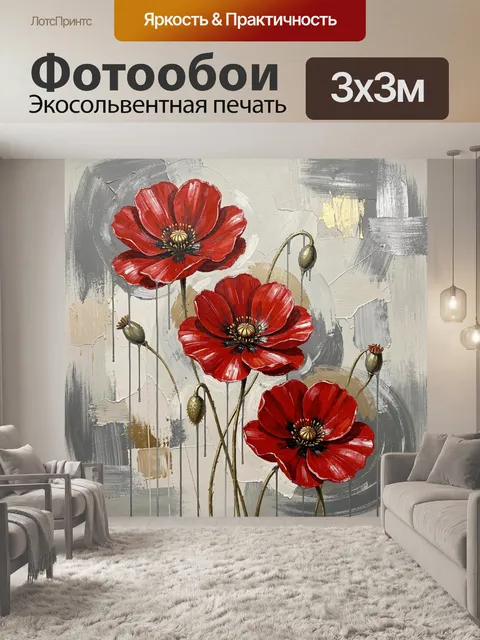 Фотообои Красные маки в абстракции