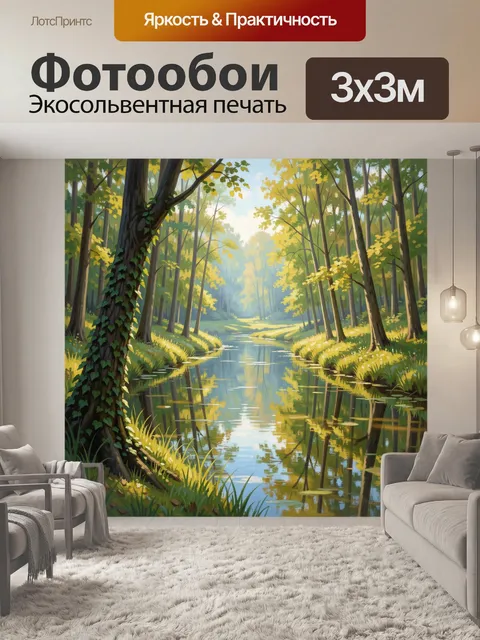 Фотообои Лесная река в солнечном свете