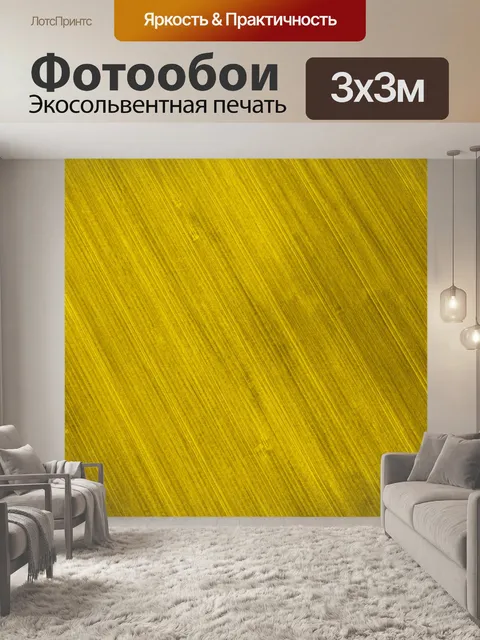 Фотообои желтый фон поля
