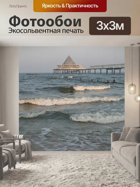 Фотообои Волны