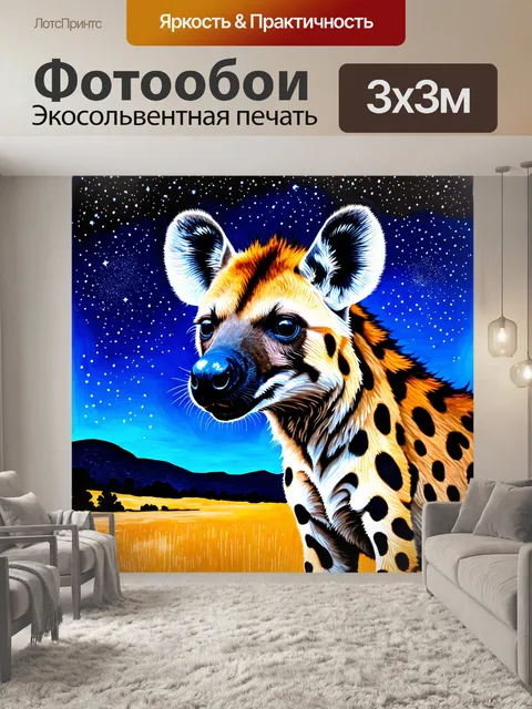 Фотообои пятнистая гиена с учетом характерных черт и поведения