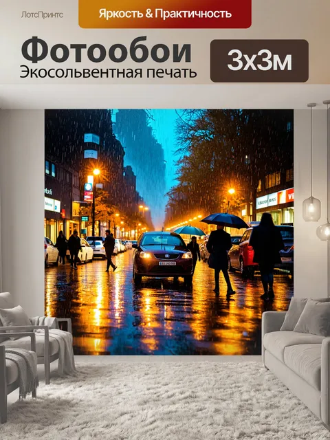 Фотообои осень дождливые дни, вечерний город с мрачными облаками, дороги, отражающие огни машин, пешеходы, спешащие…