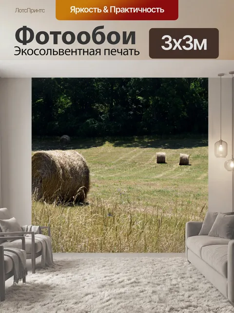 Фотообои Тюки сена