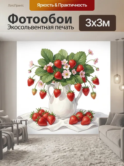 Фотообои Клубника и цветы в кувшине