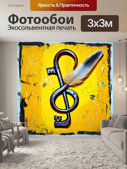 Фотообои древний ключ, выполненный в виде элегантного скрипичного ключа, обвивает маленький кисть с перьями, создавая…