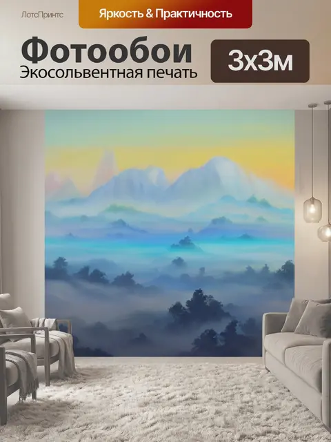 Фотообои с туманом