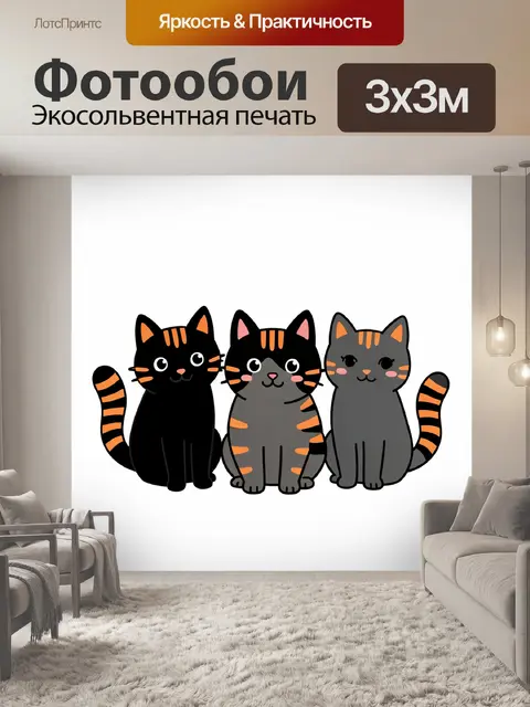 Фотообои Три котика в полоску и позе