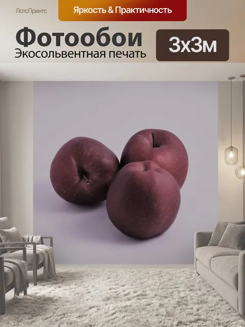 Фотообои Три яблока