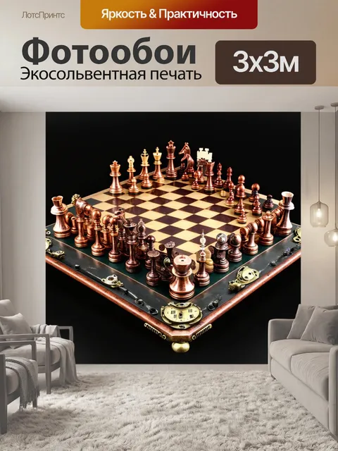 Фотообои оригинальная шахматная доска