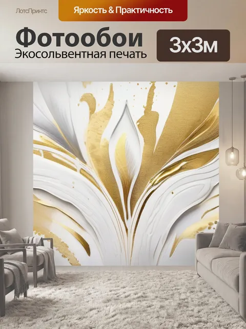 Фотообои белая с золотом