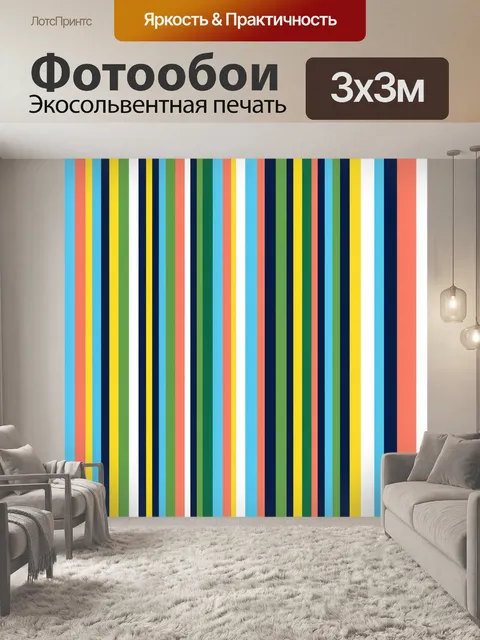 Фотообои Разноцветные вертикальные полосы