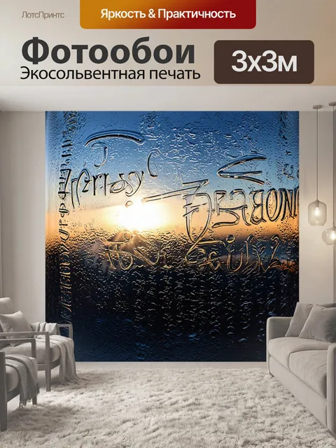 Фотообои Изображение с замерзшим стеклом, на котором написан каллиграфический текст