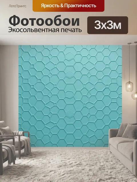 Фотообои Гексагональная текстура бирюзовая