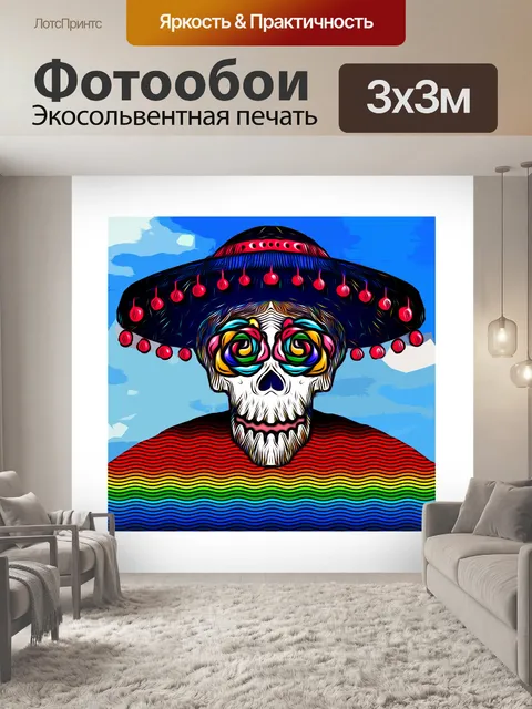 Фотообои Скелет