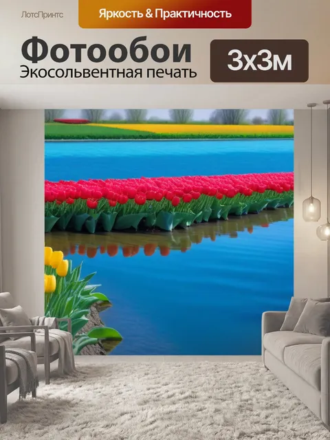 Фотообои ландшафт с тюльпанами и синими водоемами