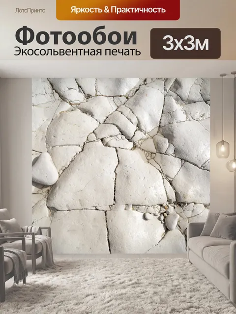 Фотообои белый камень