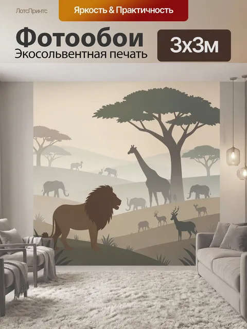 Фотообои Африканская саванна с животными