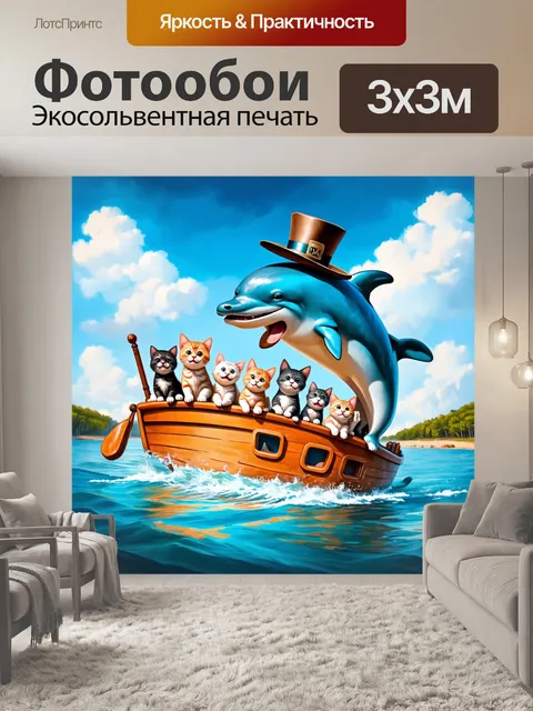 Фотообои смешное изображение, где дельфин в шляпе управляет лодкой с котами, все весело выполняют различные трюки…