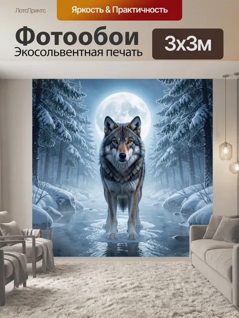 Фотообои Волк в зимнем лесу
