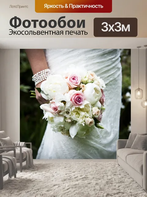 Фотообои Свадебный букет