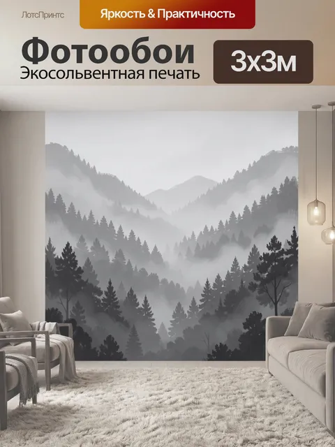 Фотообои Туманный лес в горах