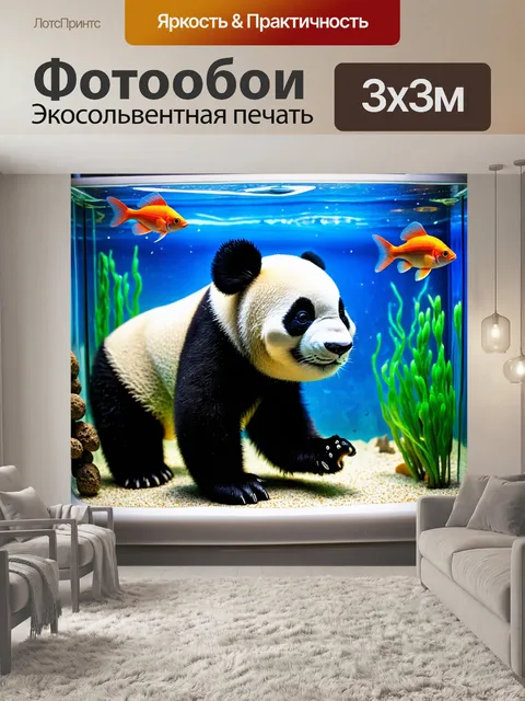 Фотообои панда в ванной, исследующая игрушечный аквариум с рыбками