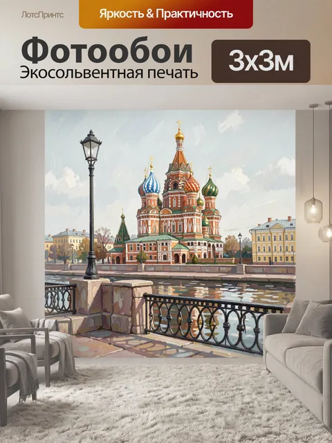 Фотообои Собор Василия Блаженного у воды