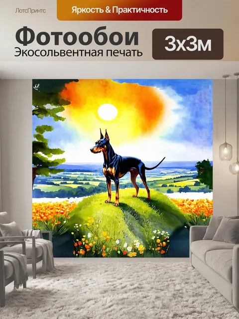 Фотообои в центре картины изображен доберман-пинчер