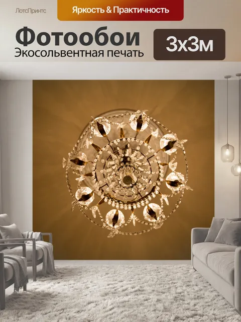 Фотообои Люстра
