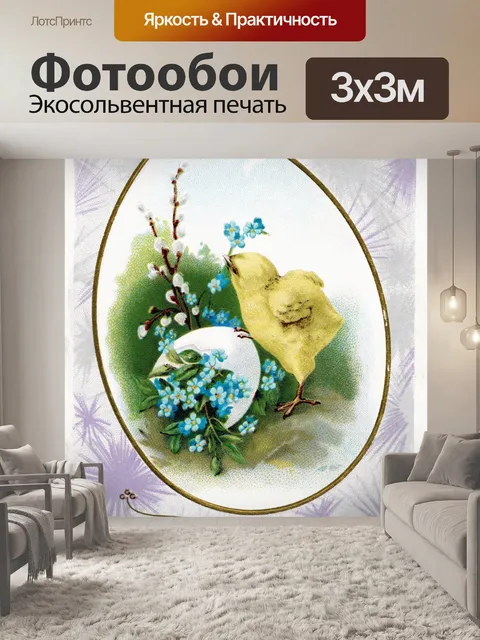 Фотообои Винтажная пасхальная открытка старая
