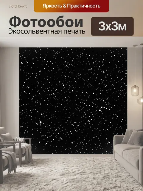 Фотообои Черная россыпь белых крапинок