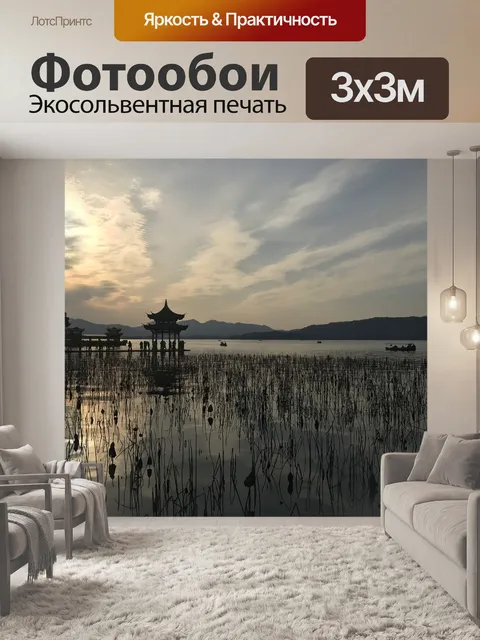 Фотообои Западное озеро
