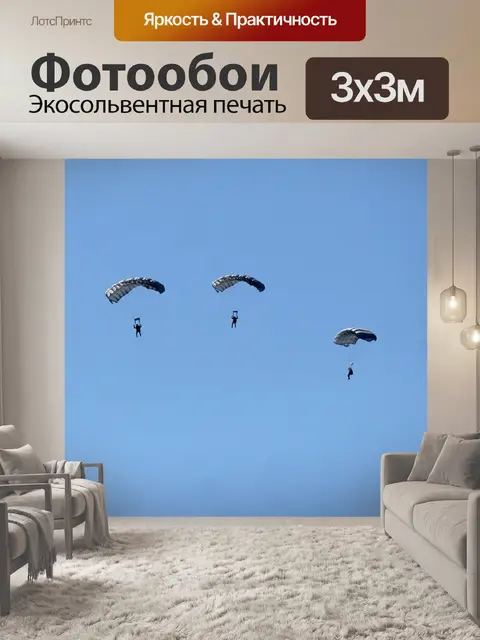 Фотообои Парашют