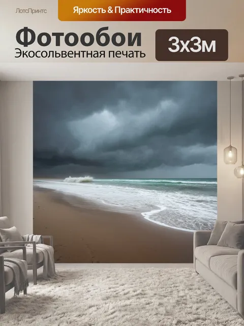 Фотообои дождь на пустынном пляже, где крупные волны накатываются на песок, а в небе сгущаются темные тучи