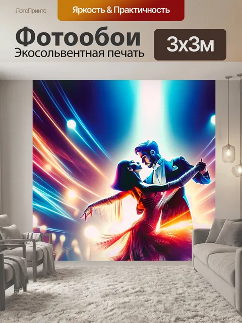 Фотообои пара танцоров бальных танцев