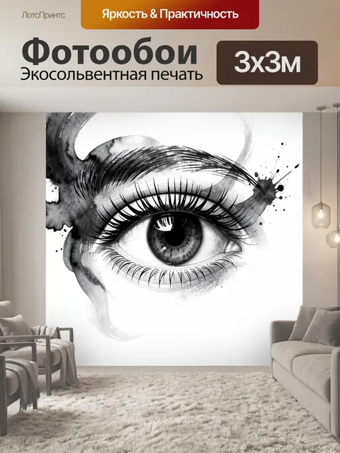 Фотообои Черно-белый акварельный глаз