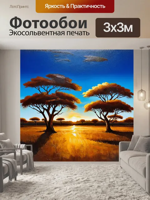 Фотообои синий ландшафт саванны