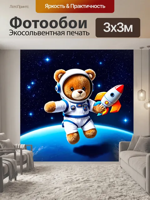 Фотообои плюшевый мишка в костюме космонавта, скакает по синей планете среди сверкающих звёзд
