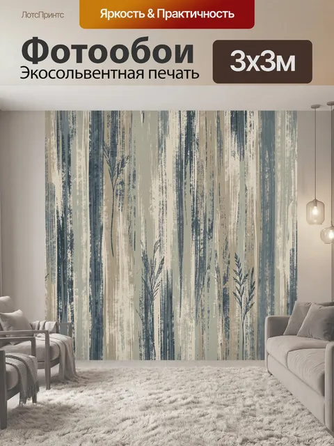 Фотообои Деревья и травы в полосах
