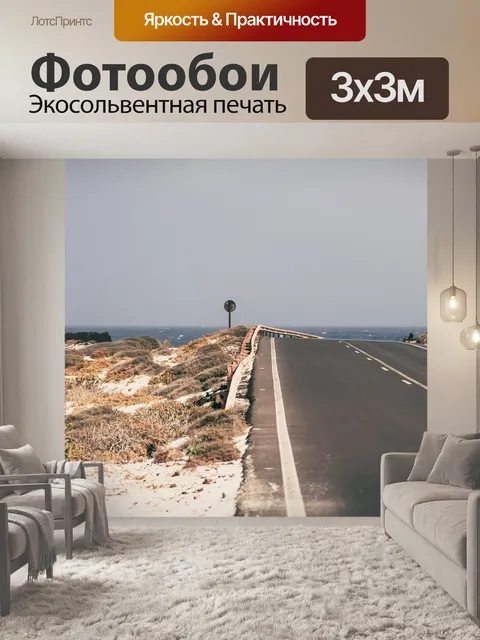 Фотообои Дорога