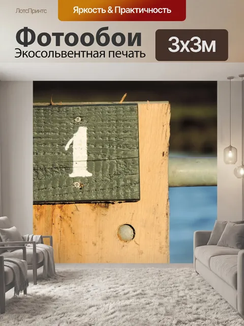 Фотообои Номер 1