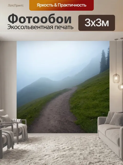 Фотообои туман в стиле минимализм, тропинка в альпийских горах, исчезающая в тумане